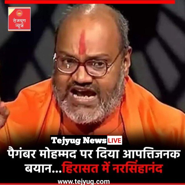 महंत यति नरसिंहानंद सरस्वती के पैगंबर मोहम्मद को लेकर दिए विवादित बयान
