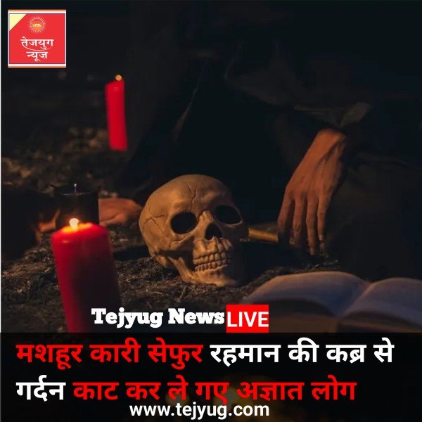 मशहूर कारी सेफुर रहमान की कब्र से गर्दन काट कर ले गए अज्ञात लोग,