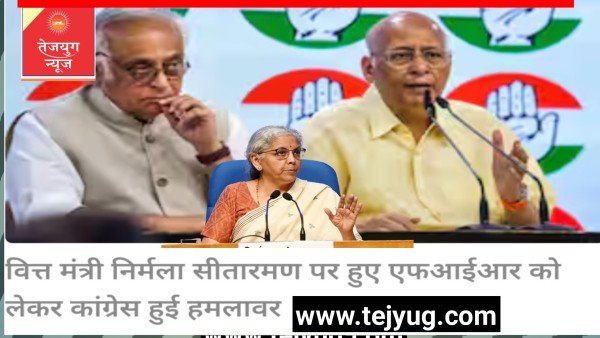 चंदा दो धंधा लो', निर्मला सीतारमण पर FIR के बाद कांग्रेस ने की गिरफ्तारी की मांग