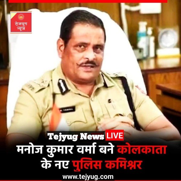 मनोज कुमार वर्मा को कोलकाता का नया पुलिस कमिश्नर बनाया गया
