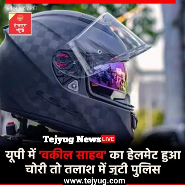 उत्तर प्रदेश की राजधानी लखनऊ में एक वकील ने हेलमेट चोरी की एफआईआर दर्ज