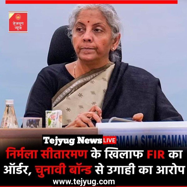 वित्त मंत्री निर्मला सीतारमण के खिलाफ FIR दर्ज करने का आदेश दिया गया