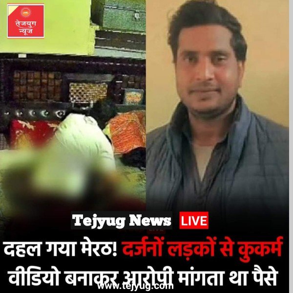 उत्तर प्रदेश के मेरठ से दहला देने वाला मामला सामने आया