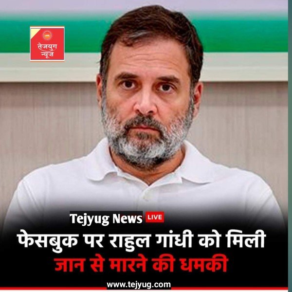 राहुल गांधी को फेसबुक पर जान से मारने की धमकी