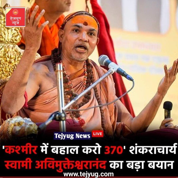 शंकराचार्य स्वामी अविमुक्तेश्वरानंद जम्मू-कश्मीर में अनुच्छेद 370 की बहाली की मांग की