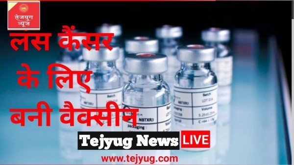 खुशखबरी! लंग्स कैंसर की वैक्सीन का ह्यूमन ट्रायल शुरू, जानें कब तक आएगी