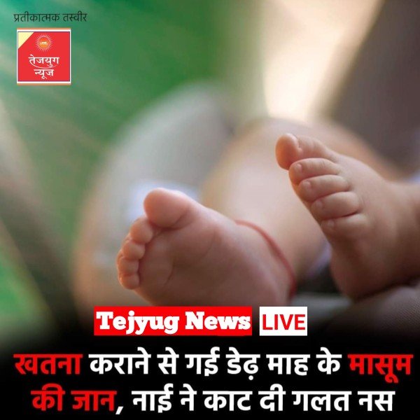 नवजात का खतना करवा रहे थे. इसी दौरान गलत नस काटने से नवजात की मौत