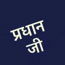 पिठिया लस्करी के प्रधान राम उजागिर की प्रधानी खतरे में!