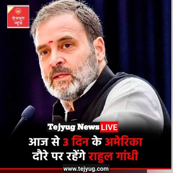 राहुल गांधी आज से 10 सितंबर तक अमेरिका की यात्रा पर रहेंगे