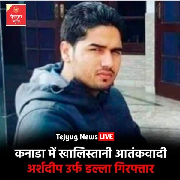 अर्शदीप उर्फ ​​अर्श डल्ला को कनाडा पुलिस ने रविवार को गिरफ्तार कर लिया