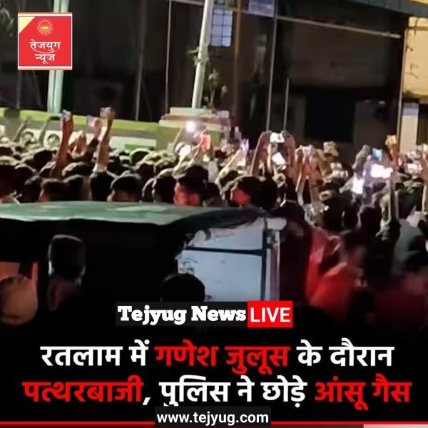 मध्य प्रदेश के रतलाम में शनिवार की रात पत्थरबाजी की खबर सामने आई