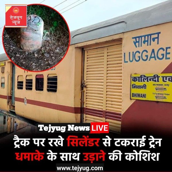 उत्तर प्रदेश के कानपुर में एक और ट्रेन हादसे की साजिश सामने आई