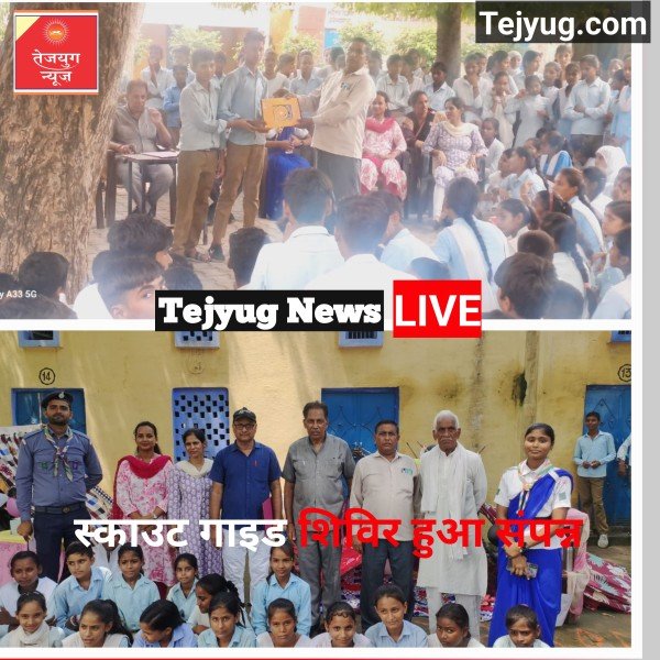 स्काउट गाइड शिविर हुआ संपन्न