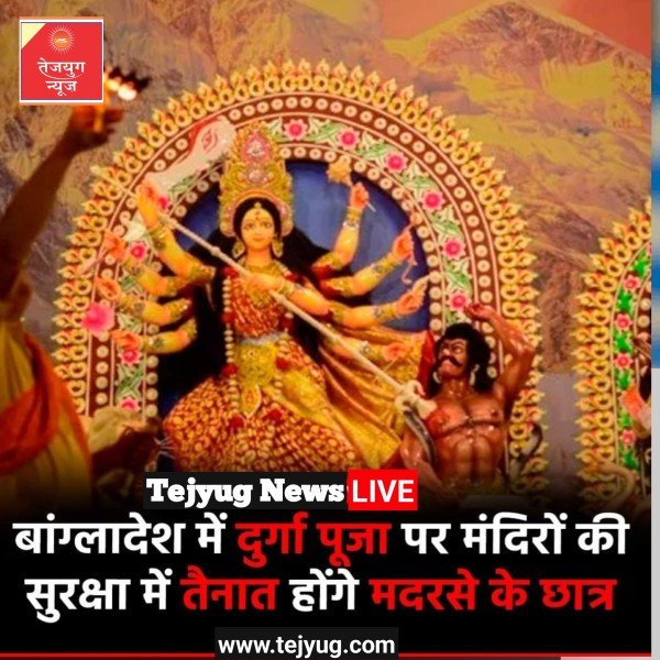 बांग्लादेश की अंतरिम सरकार ने दुर्गा पूजा के दौरान अशांति फैलाने वालों को कड़ी चेतावनी