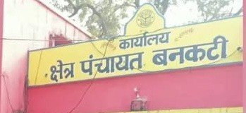 50 करोड़ के क्लब में शामिल होने वाला देश का पहला ब्लाक बना बनकटी