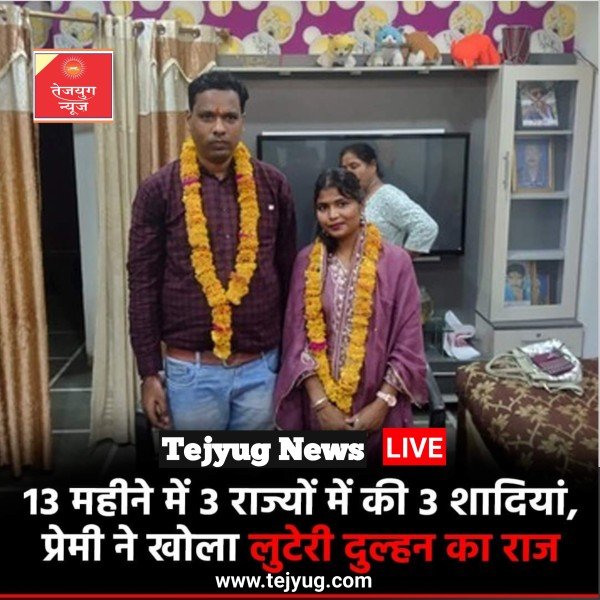 लुटेरी दुल्हन ने 13 महीने में 3 राज्यों में 3 शादियां की.