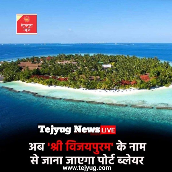 सरकार ने अंडमान और निकोबार द्वीप की राजधानी पोर्ट ब्लेयर का नाम बदल दिया