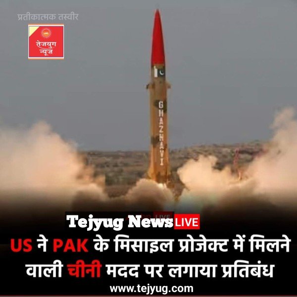 अमेरिकी विदेश विभाग ने पाकिस्तान के खिलाफ गुरुवार को बड़ा फैसला लिया