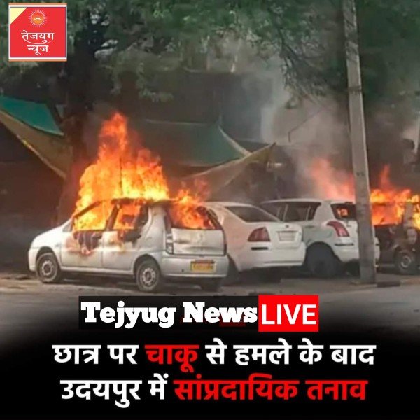 सरकारी स्कूल में 10वीं कक्षा के छात्र द्वारा स्कूल के छात्र पर चाकू घोंपने के बाद सांप्रदायिक तनाव बढ़ गया.