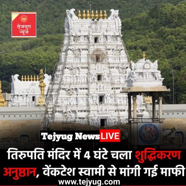 मंदिर में पूजा वह शुद्धिकरण करने वालों के    व TTD अधिकारियों के मन भी शुद्ध है