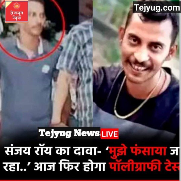 आरोपी संजय राय का दावा है कि उसे फंसाया जा रहा है