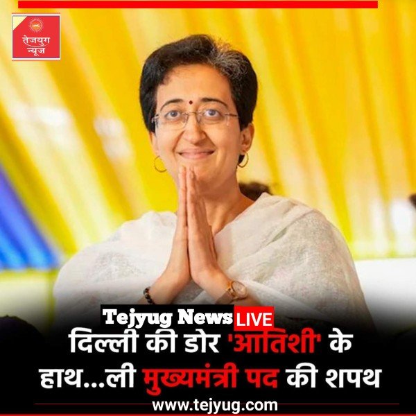 आतिश ने दिल्ली की नई मुख्यमंत्री के रूप में शपथ ली