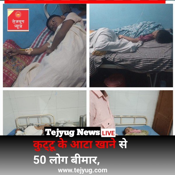 कुट्टू के आटा खाने से 50 लोग बीमार,