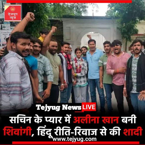 अलीगढ़ में अलीना खान नाम की मुस्लिम युवती ने अपने हिंदू प्रेमी सचिन से शादी करने के लिए अपना धर्म बदलकर शिवांगी नाम रख लिया.