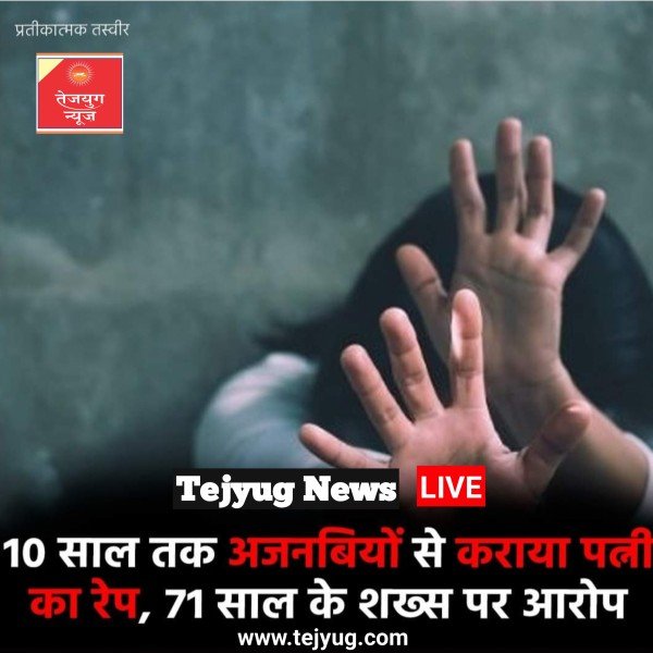 एक दशक से अधिक समय तक पत्नी का यौन शोषण कराया.