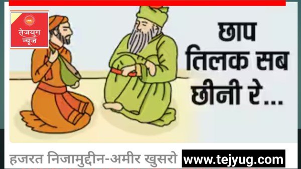 छाप तिलक सब छीनी' इस सूफी कलाम का क्या है अर्थ और ये किसने लिखा था, यहां समझें इसका दर्शन