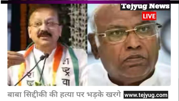 बाबा सिद्दीकी की हत्या पर भड़के खरगे, बोले- 'दोषियों को जल्द से जल्द सजा दी जाए'