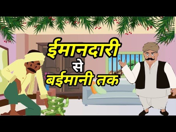 ‘बेईमानी’ की ’बुनियाद’ पर हुआ ‘करोड़ों’ का ‘लेन-देन’!