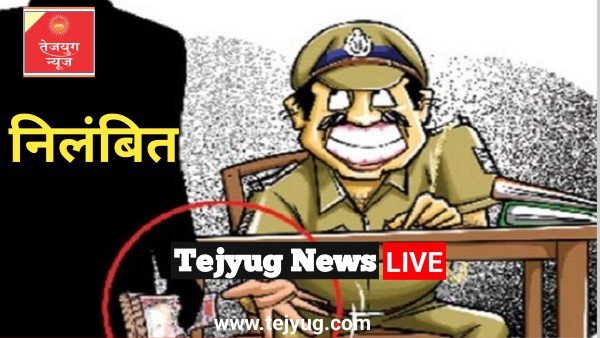 धाराएं बढ़ाने के नाम पर मांगे 50 हजार, रिश्वत के खेल में फंसा हेड कांस्टेबल, एसपी ने किया सस्पेंड।