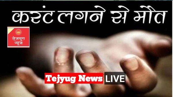 करंट की चपेट में आने से महिला की मौत।