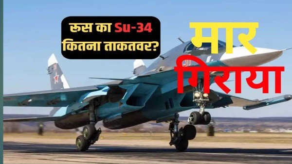 यूक्रेन ने दे दी रूस को बड़ी चोट! पहले देश में घुसा, अब मार गिराया 36 मिलियन डॉलर का ये फाइटर जेट