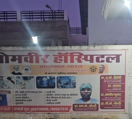 निकल गई ओमबीर हास्प्टिल के डा. नवीन चौधरी की सारी हेकड़ी