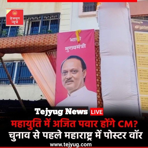 उपमुख्यमंत्री अजित पवार के भावी मुख्यमंत्री वाले पोस्टर लगाए