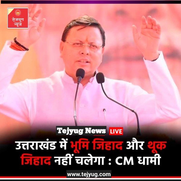 उत्तराखंड के अंदर धर्मांतरण नहीं चलेगा,