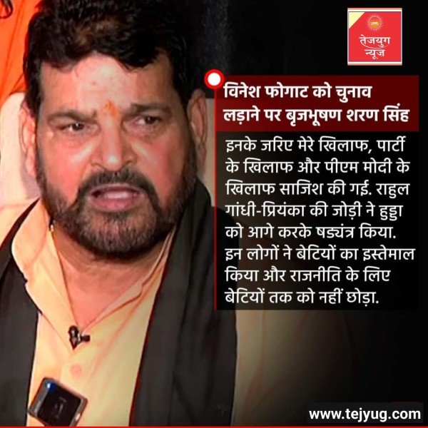 कांग्रेस की ओर से विनेश फोगाट को चुनाव लड़ाने पर बृजभूषण शरण सिंह ने कहा