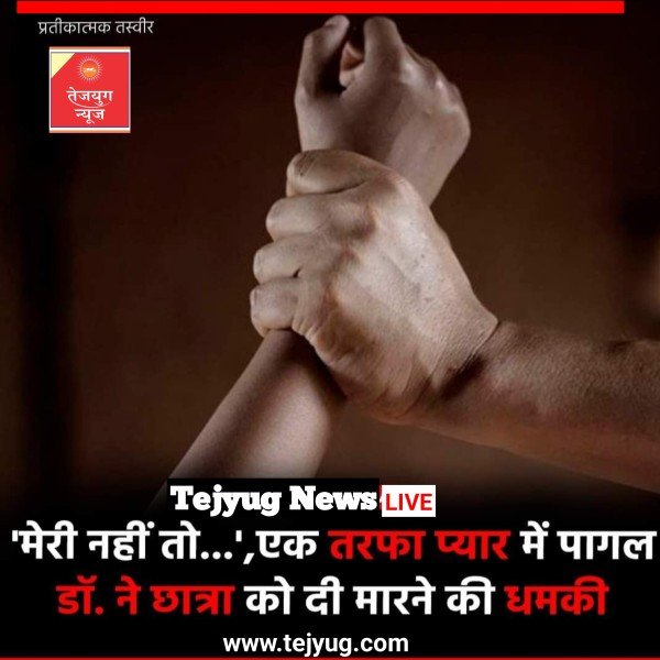 ट्रेनी महिला डॉक्टर के साथ इसी तरह की वारदात करने की धमकी दी गई