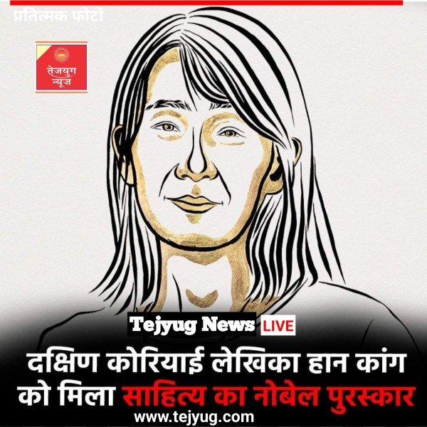 साहित्य के क्षेत्र में 2024 का नोबेल पुरस्कार दक्षिण कोरियाई लेखिका हान कांग को दिया गया