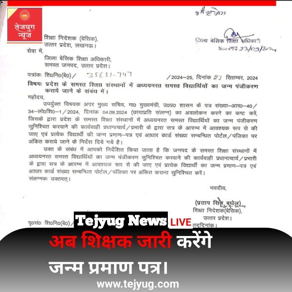 जन्म प्रमाणपत्र बनाने का ग्राम विकास अधिकारियों से छिना अधिकार अब शिक्षक जारी करेंगे जन्म प्रमाण पत्र।