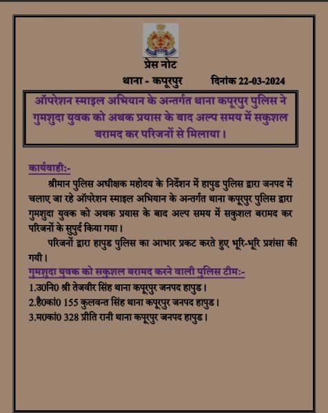 हापुड पुलिस द्वारा जनपद में चलाए जा रहे ऑपरेशन स्माइल अभियान