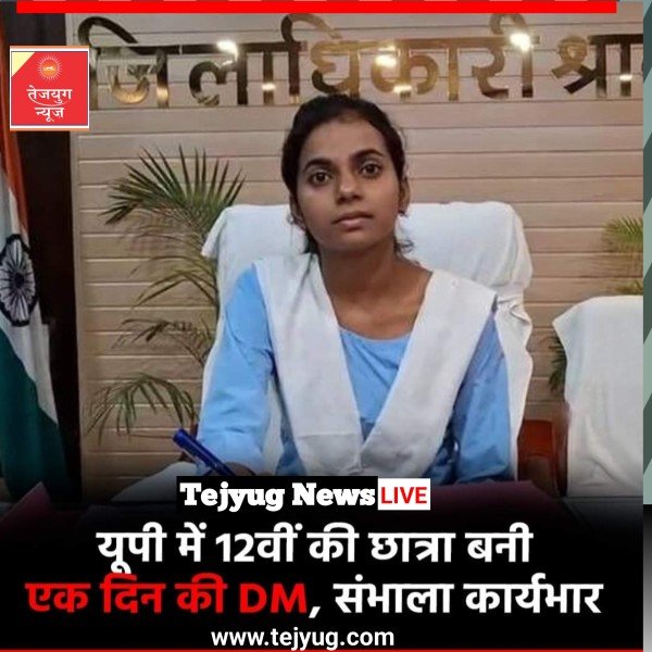 रश्मि कसौंधन को श्रावस्ती जिले का 1 दिन का जिला अधिकारी बनाया गया