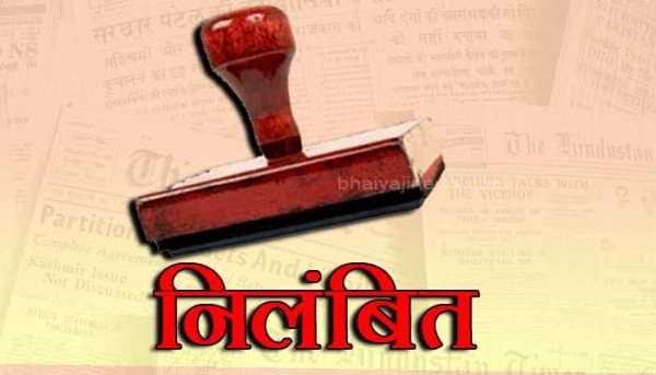 नहीं बच पाएगें डा. बाबू राम मौर्य, इन्हें भी होना पड़ेगा निलंबित!