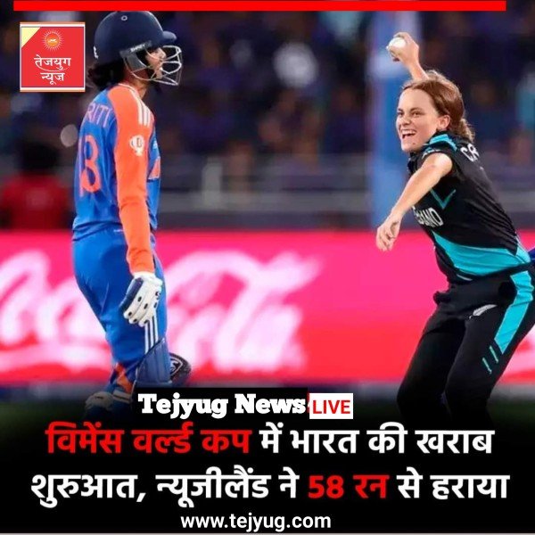 भारत को न्यूजीलैंड के हाथों 58 रनों से करारी शिकस्त झेलनी पड़ी है.