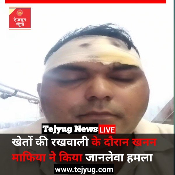 खेतों की रखवाली के दौरान खनन माफिया ने किया जानलेवा हमला