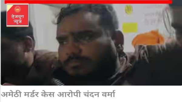 गलती हो गई मुझसे...', अमेठी हत्याकांड के आरोपी चंदन ने अवैध संबंध पर भी दिया जवाब