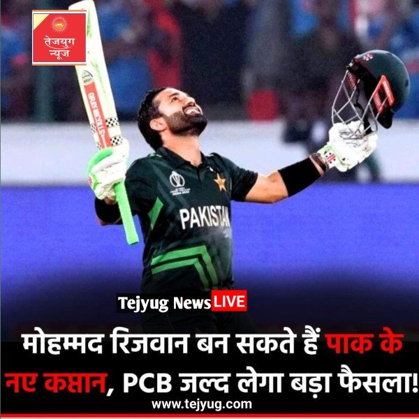 मोहम्मद रिजवान को पाकिस्तान की वनडे और टी20 टीम का नया कप्तान चुना जा सकता है