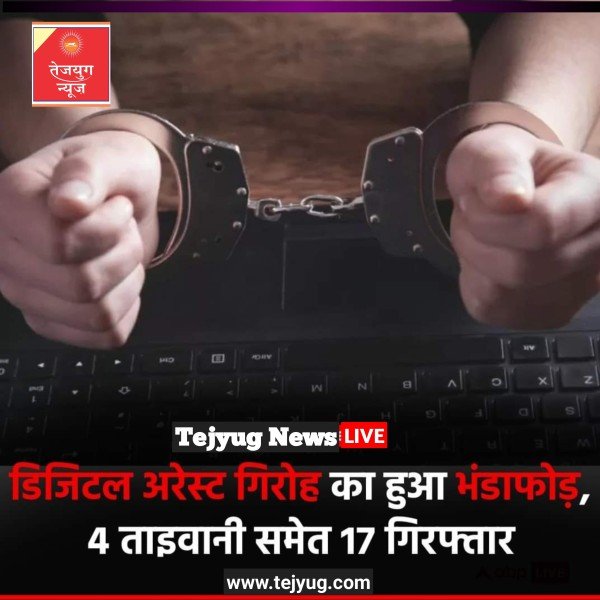 गुजरात की अहमदाबाद साइबर अपराध शाखा ने कथित तौर पर  देश भर में 'डिजिटल अरेस्ट'